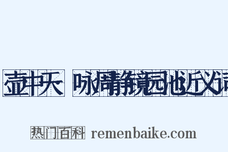壶中天·咏周静镜园池近义词是什么意思的图片